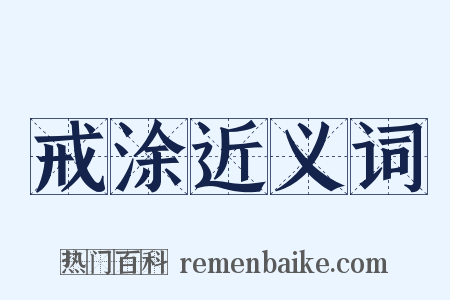 戒涂近义词是什么意思的图片